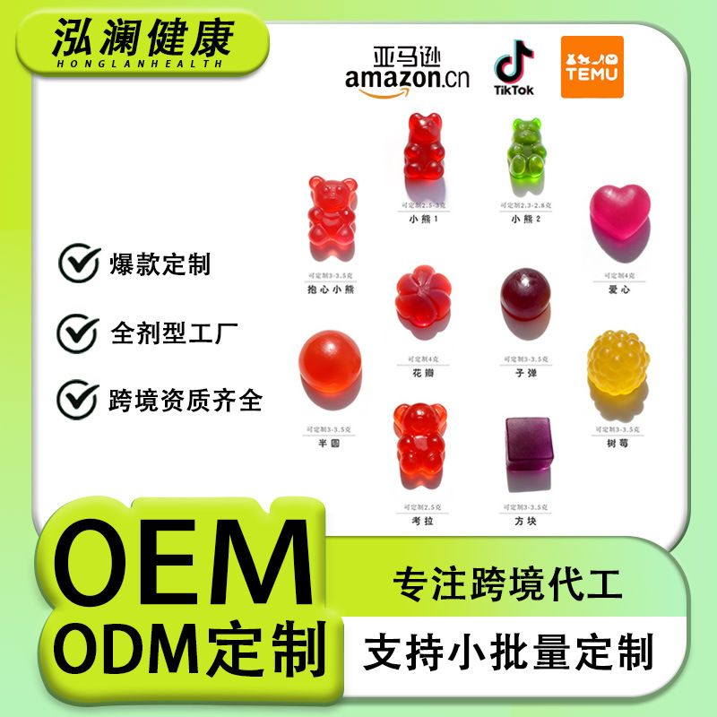 跨境爆款软糖定制Gummie膳食补充剂源头工厂贴牌代加工功能性软糖