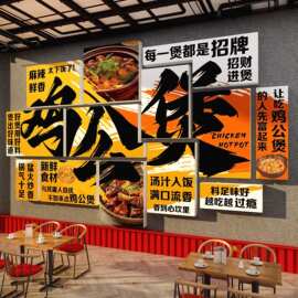 重庆地锅鸡公煲墙面装饰海报广告黄焖烧农家乐破店快餐饮壁画图片