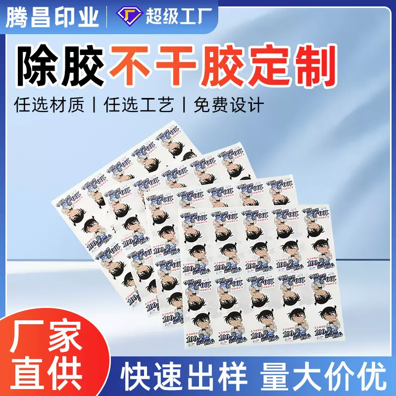 除胶不干胶贴纸定制间隔胶标签局部除胶日化标贴洗发水胶背胶