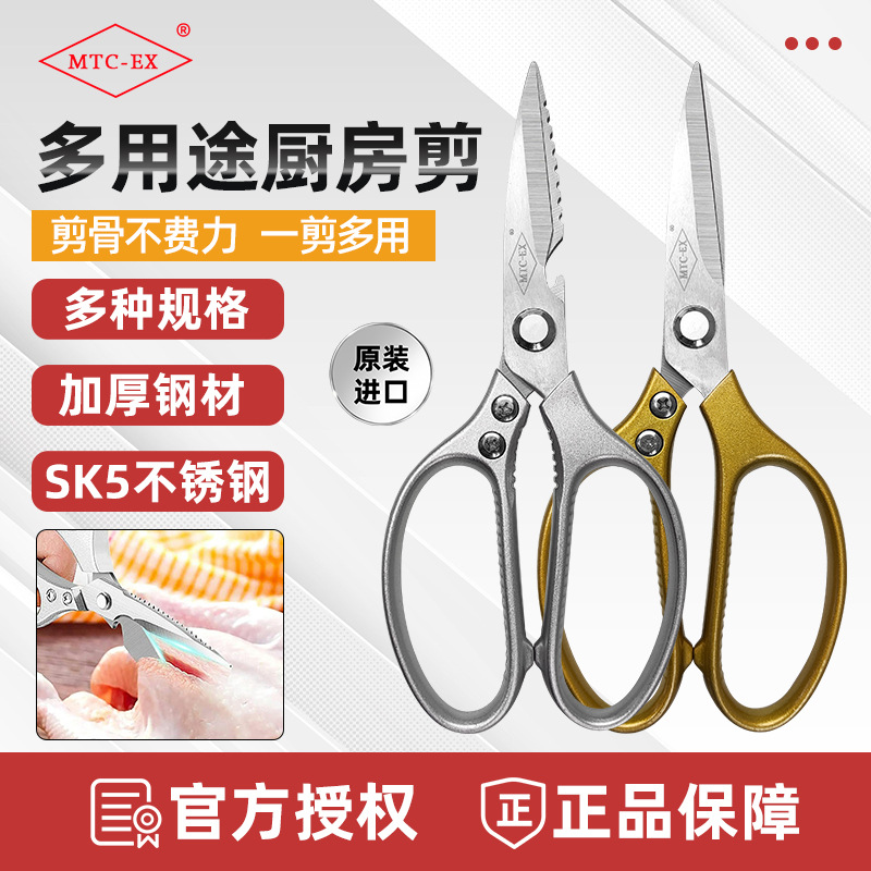 MTC-EX 家用剪刀厨房专用强力鸡骨剪SK5金属多功能剪子鱼骨剪正品