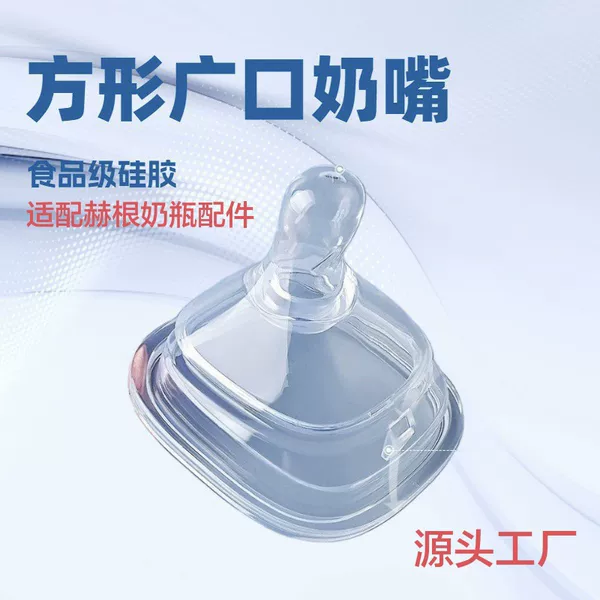 Suitable for Hergen Baby Bottle Accessories, Anti-Colic Newborn Silicone Pacifier, Wholesale Fast-Flow Wide-Mouth Square Pacifier