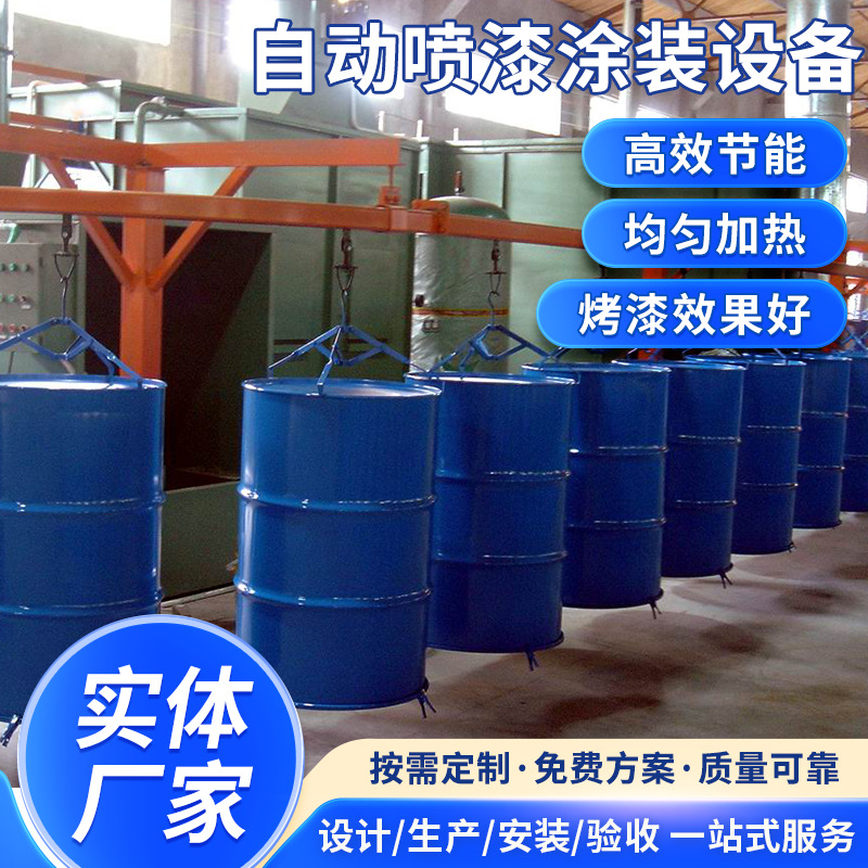 厂家生产定制大型油桶喷漆设备表面涂装标准喷漆涂装设备来图制作