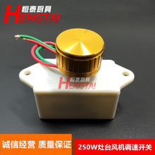 灶台醇油灶风机调速开关/炉灶鼓风机调速开关/无极调速器220/250W