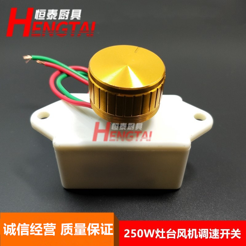灶台醇油灶风机调速开关/炉灶鼓风机调速开关/无极调速器220/250W