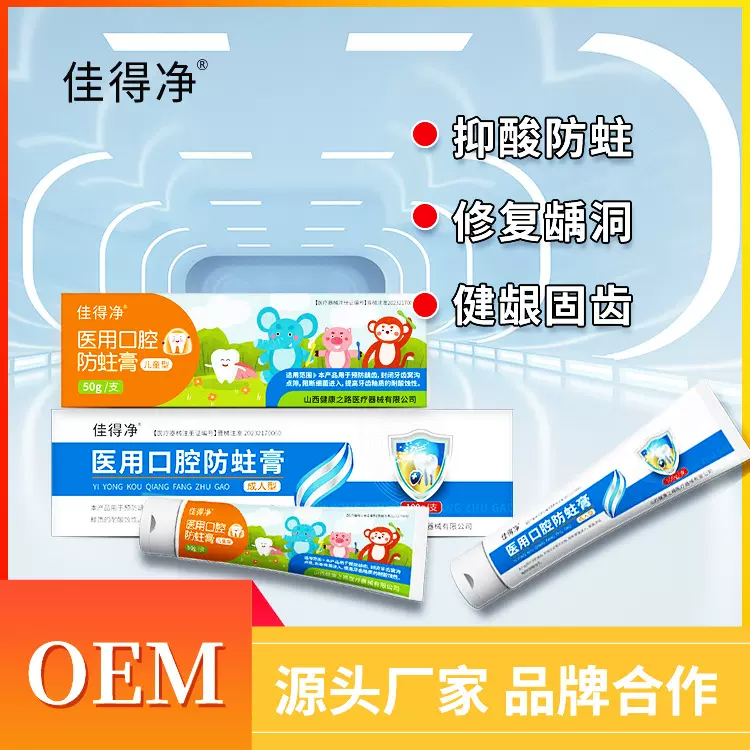 佳得净 医用口腔防蛀膏宝宝儿童健齿防龋防蛀牙膏低含氟牙膏工厂