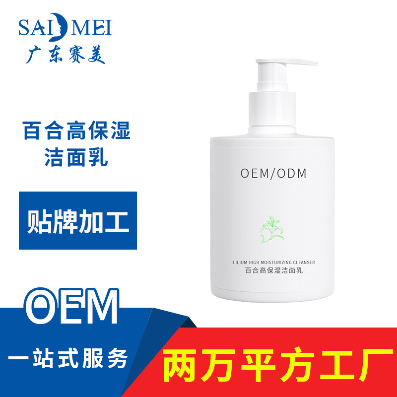 百合高保湿洁面乳oem加工贴牌化妆品护肤生产ODM洗面奶定制厂家