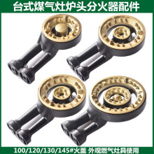 台式燃气灶具配件 煤气灶具铸铁炉头火盖钢盖分火器出火器芯