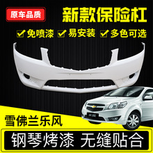 雪佛兰新乐风09款10款前保险杠后保险杠前杠后杠皮包围 乐风