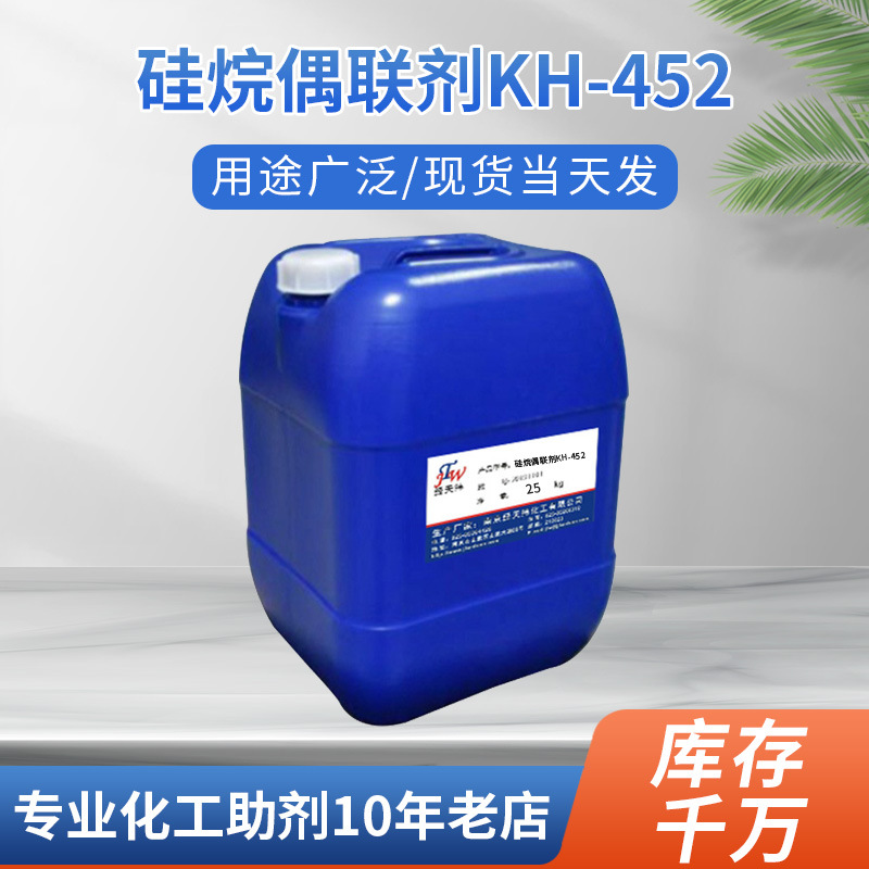 厂家供应玻璃 金属 胶粘用硅烷偶联剂 液体KH-452硅烷偶联剂
