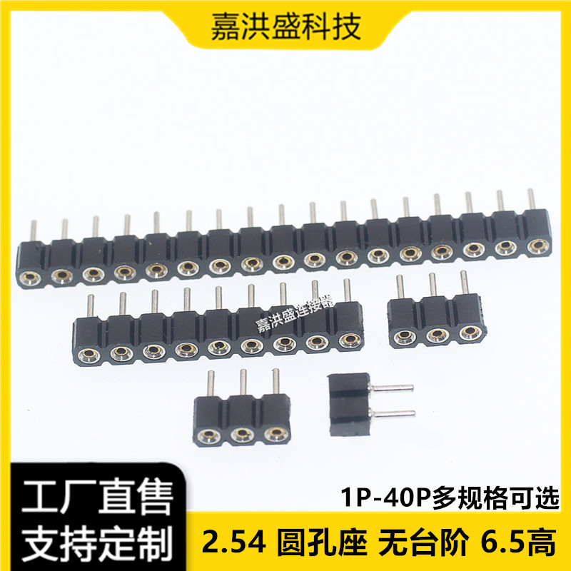 间距2.54MM 1*2P 3P-40P 单排座 圆孔座 单排排母 无台阶 6.5MM高