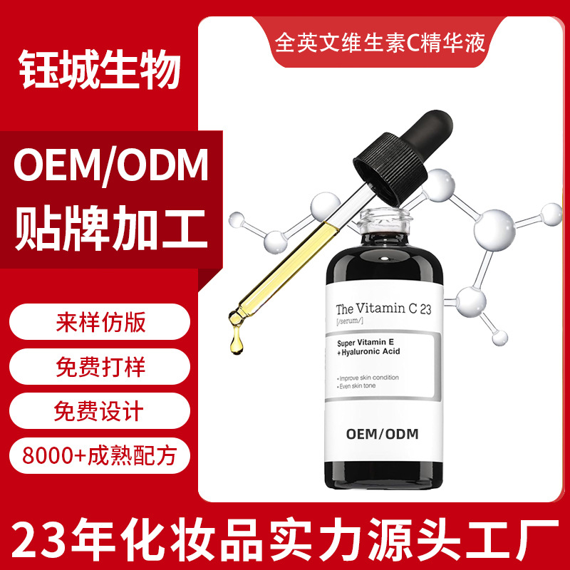 外贸全英文维生素c精华液OEM贴牌代工补水提亮淡化黑斑细纹VC原液