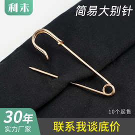 加厚款简易别针DIY服饰胸针铁质大扣针毛衣地毯安全别针饰品扣针