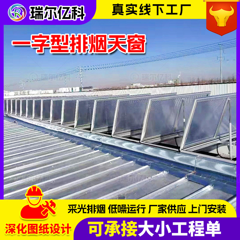 一字型消防排烟天窗通风天窗厂家单体式 连体式电动采光排烟天窗