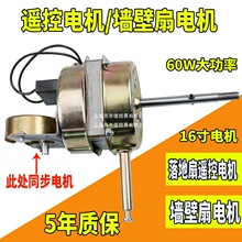 16寸电风扇遥控器通用电机马达落地扇纯配件铜墙壁扇挂壁式扇铜头