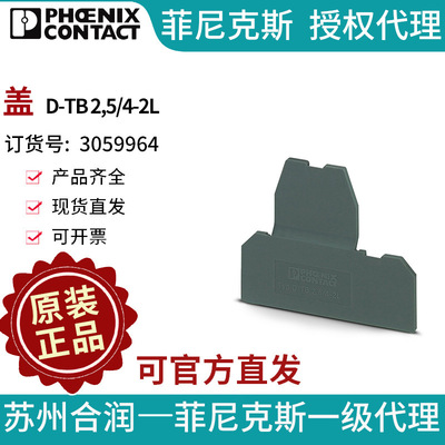 端子附件PHOENIX CONTACT/菲尼克斯盖 - D-TB 2,5/4-2L 3059964