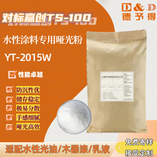 供应水性涂料专用消光粉YT-2015W，类似于于赢创TS-100