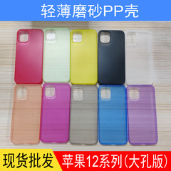 iPhone12手機殼 適用蘋果12輕薄磨砂PP保護外殼 手機套廠家批發