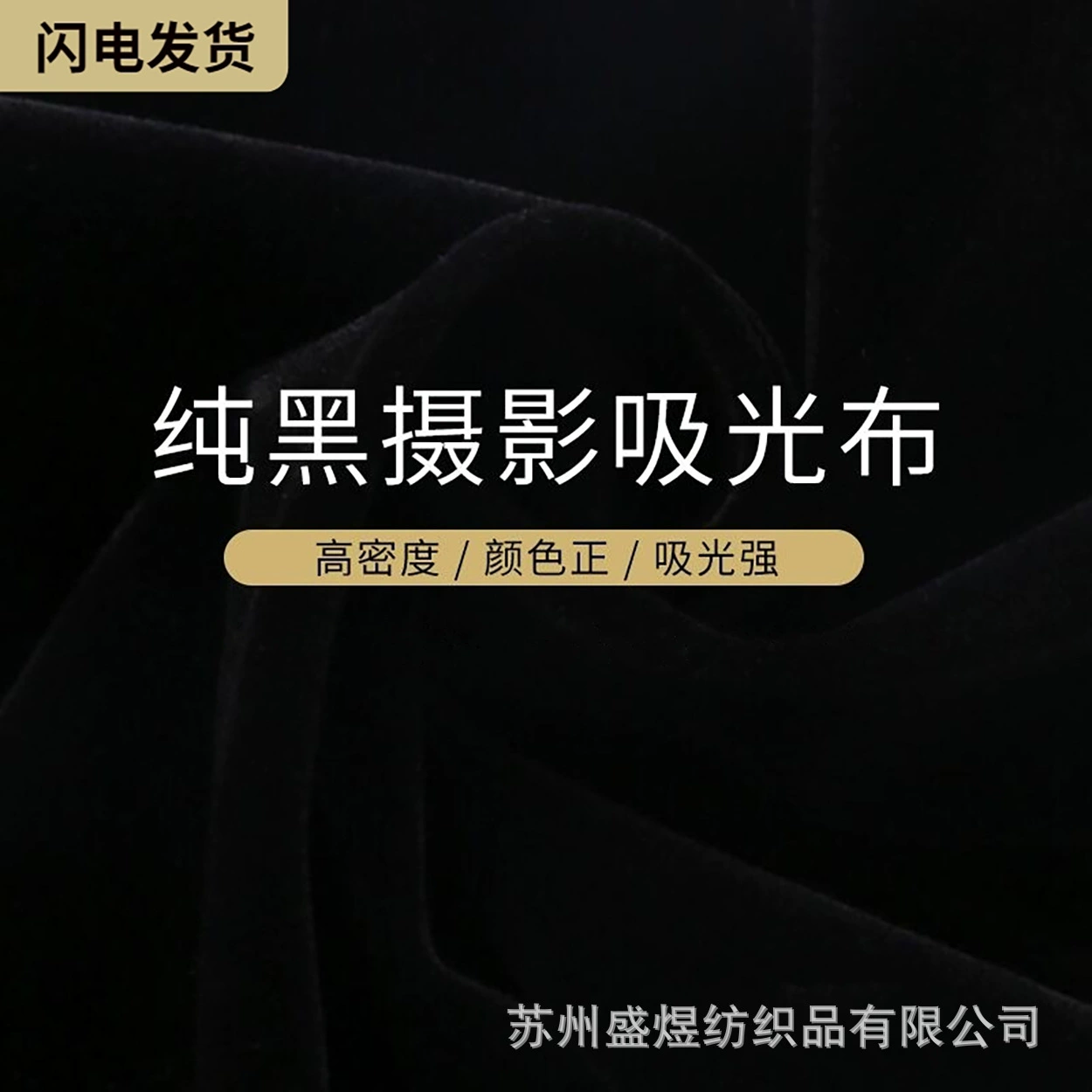 Черная светопоглощающая фоновая ткань