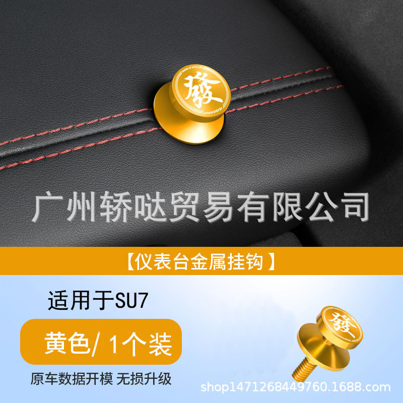 Xiaomi SU7Ultra 車のフックダッシュボード多機能収納フック金属ナット装飾アクセサリーに適しています|undefined