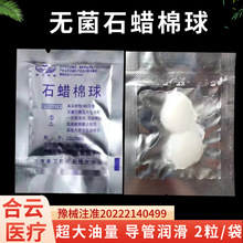 新卫牌石蜡棉球医用无菌石蜡油棉球导尿管润滑液体石蜡棉球2粒/袋