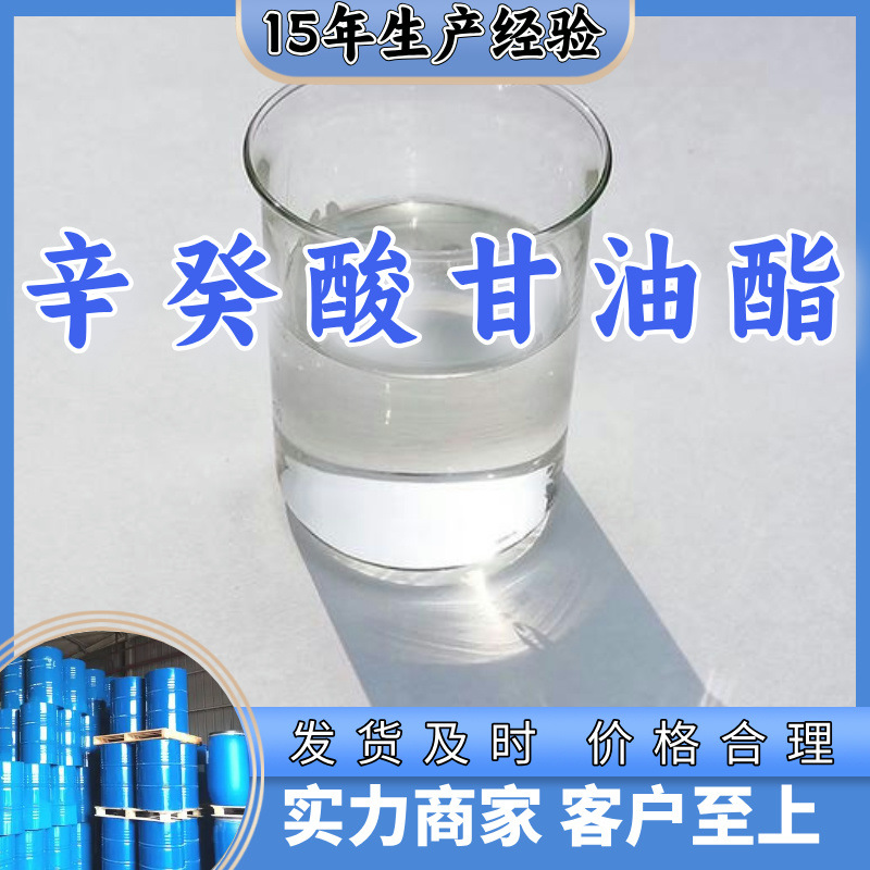 辛癸酸甘油酯 现货直供 量大从优 签合同 仓库现货 马上发货 上海