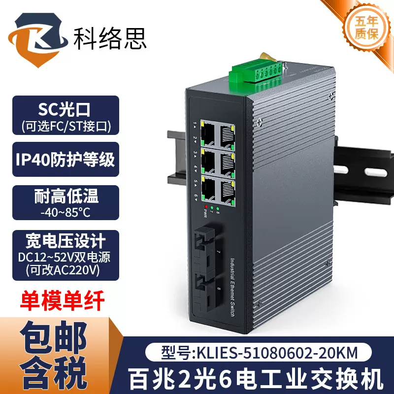 科络思2光6电工业级百兆光电转换网络设备工业交换机 导轨式 IP40