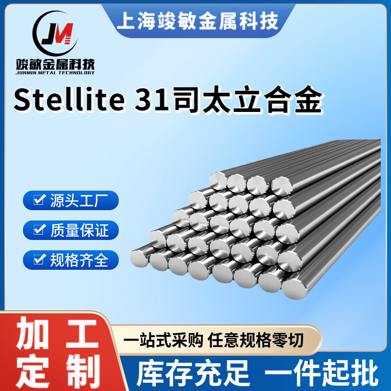 司太立Stellite 31钴基耐磨合金 Stellite 31号钴基铸棒 零售切割