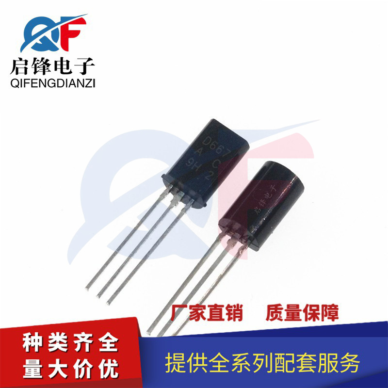 三极管 2SD667 PNP晶体管稳压管 封装TO92视频放大/小功率三极管