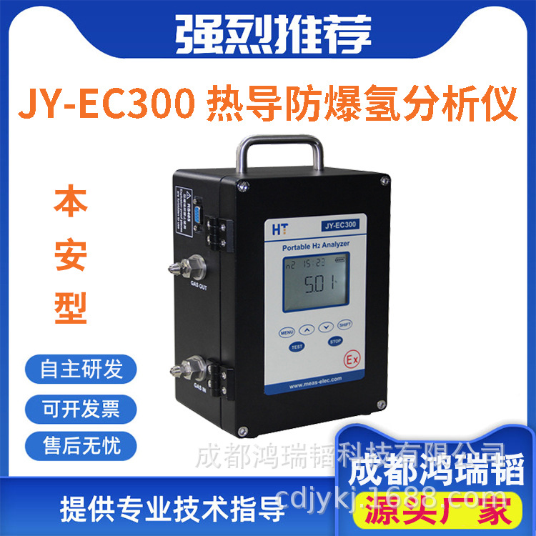 热导防爆氢分析仪 JY-EC300便携式本安防爆氢分析仪 防爆氢分析仪