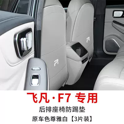 Special for Feifan f7 seat Chair back anti-kick pad - feifan-f7-special-seat-anti-kick-pad-original-car-color-elegant-white-3-pieces