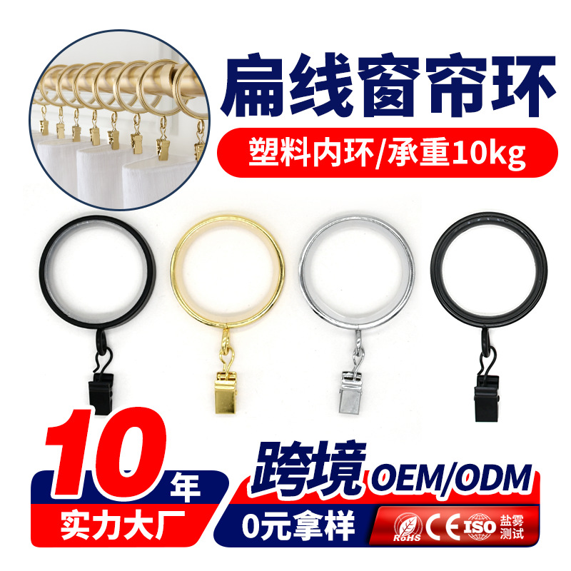咬合力强扁线罗马圈 金属承重力强顺滑窗帘环 悬挂式顺滑窗帘挂钩