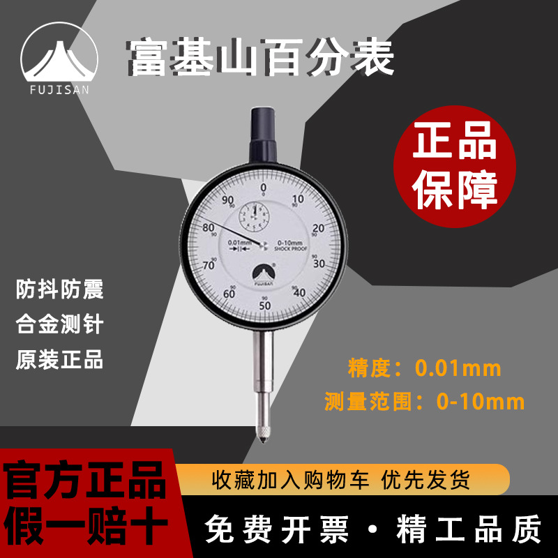 富基山指示百分表0-10MM0.01防震指示表指针式校准表