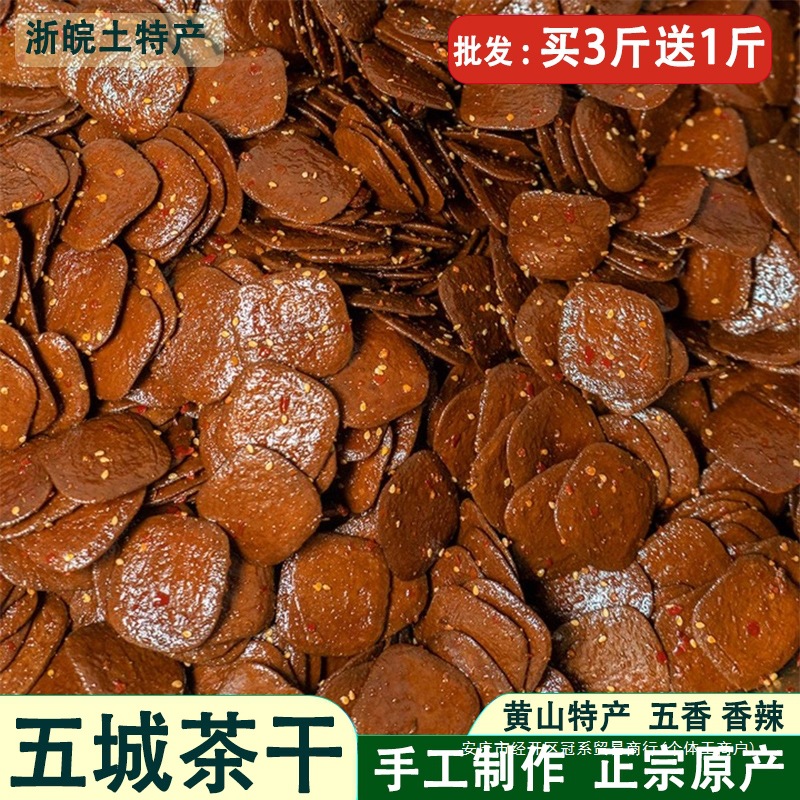 黄山五城茶干安徽黄山产豆腐干五香麻辣香干休闲零食小吃卤豆干