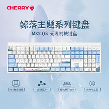 CHERRY樱桃MX2.0S无线蓝牙有线三模电竞鲸落游戏青茶红轴机械键盘