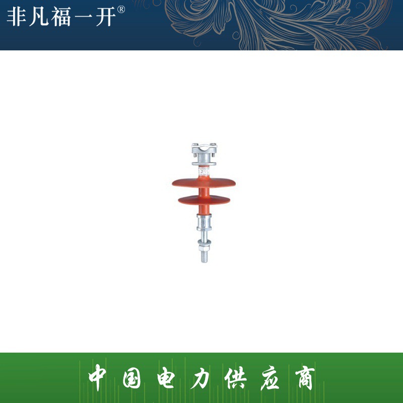 厂家现货供应福一电力复合式针式绝缘子FPA-10/2T16复合绝缘子
