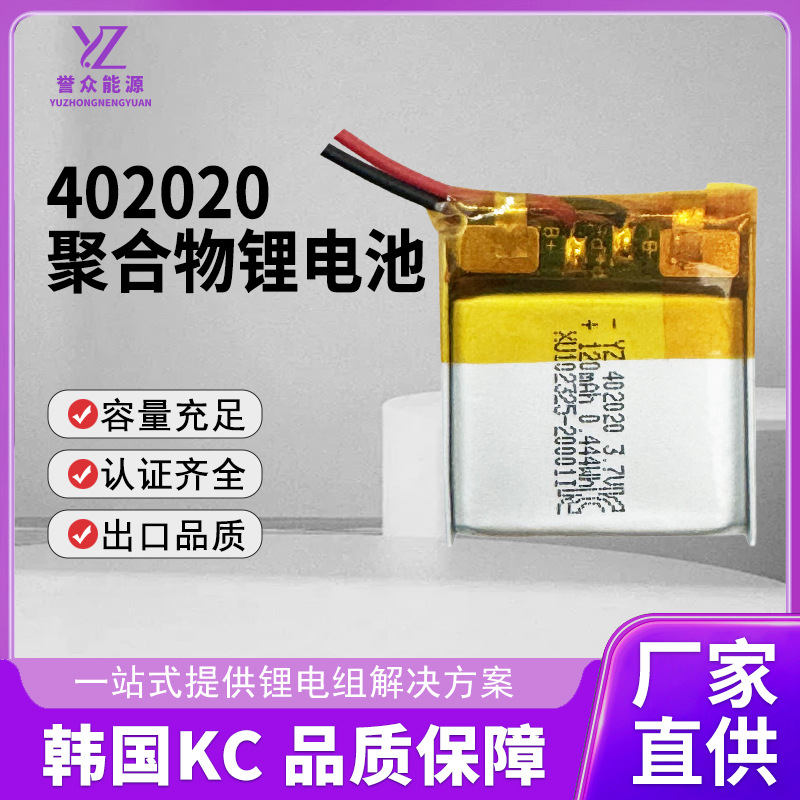 402020聚合物锂电池120mAh3.7V智能穿戴定位器ETC声卡电池KC认证