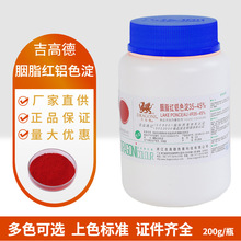 柔亚/吉高德亮蓝果绿胭脂红日落黄赤藓红柠檬黄苋菜红铝色淀