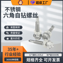 定制410/304不銹鋼外六角自鑽螺絲螺釘鑽尾絲高強度螺栓