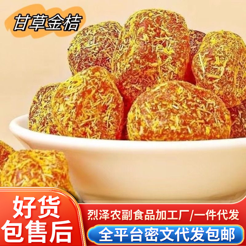 代发正宗广西甘草金桔 果干蜜饯无添加天山雪桔清凉润喉250g袋装