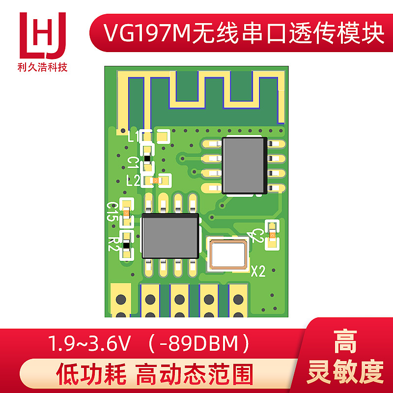 VG197M 2.4G低功耗高灵敏无线串口透传模块