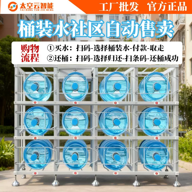 桶装水自动售货机小区智能无人售卖柜共享借还租赁柜桶装水售货架