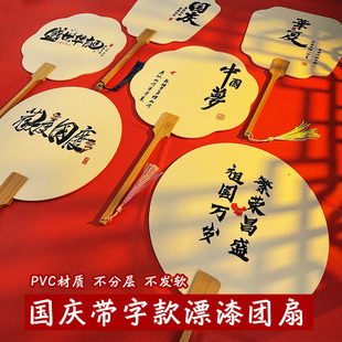 National Day Bleached Paint Special Group Fan National Day Lacquer Fan Creative Text diy Patriotic Main Figure Fan pvc Fan