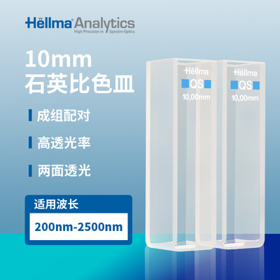 德国豪玛hellma 100-QS （100-10-K-40） 石英SUPRASIL|ms