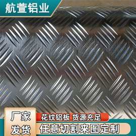 山东防滑防锈铝板 花纹铝板楼梯铝板 铝合金花纹板 现货厂家