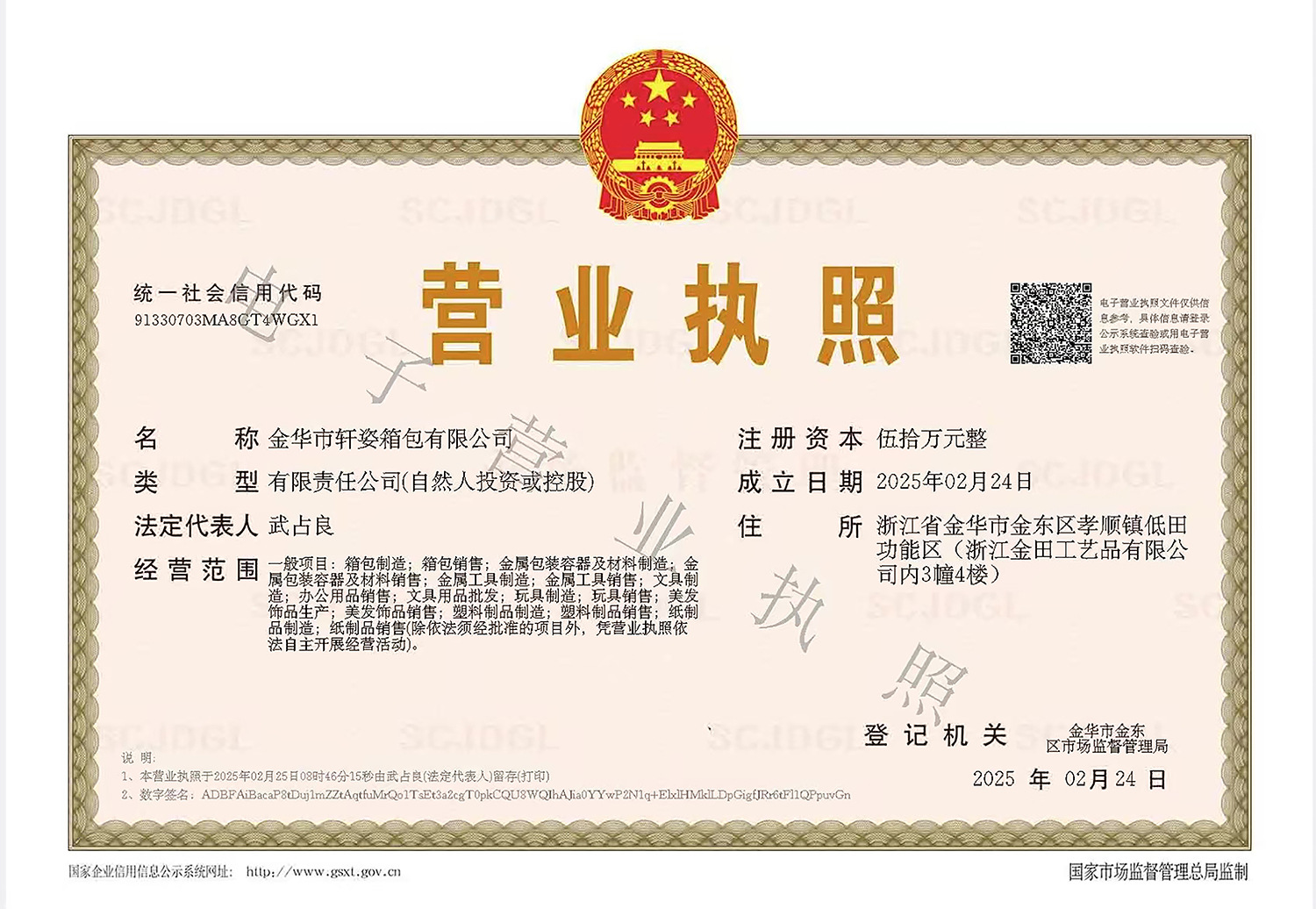 金华市轩姿箱包有限公司营业执照副本