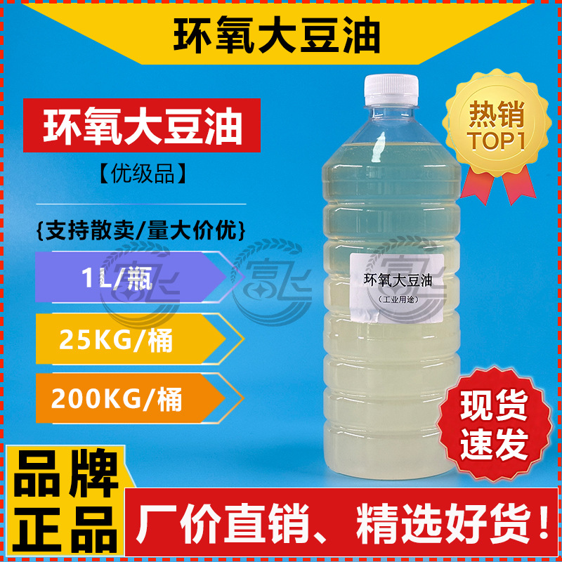【1KG起售】环氧大豆油 工业 pvc橡胶油墨涂料增塑剂 ESO热稳定剂