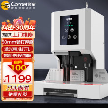 科密(comet) 500页自动财务凭证装订机 文件档案打孔机 CM-50N 20