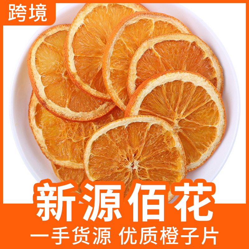 烘干甜橙子片香橙子干片泡水喝水果片花果茶养生茶中药材干货批发