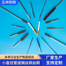管道刷小直径管道钢丝铜丝刷抛光打磨去毛刺刷具不锈钢丝