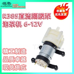 R385 DC ダイヤフラムポンプ ティーマシン 6-12v 小型ウォーターポンプ ノートブック